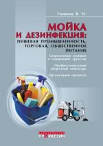 Мойка и дезинфекция